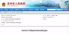 澳门金沙网址:苏州市政府公布一批人事任免